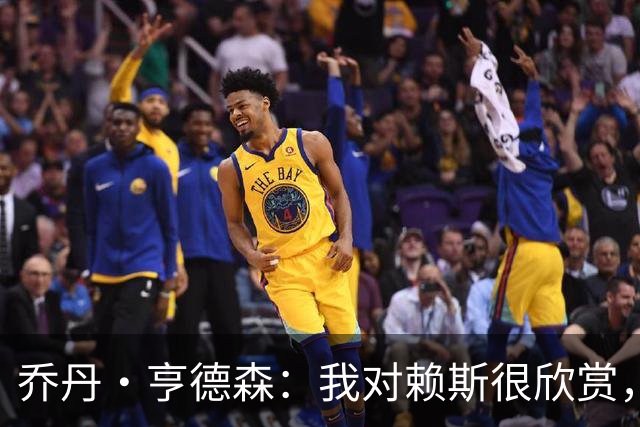 乔丹·亨德森：我对赖斯很欣赏，他过去几年来一直处在顶级水平