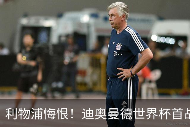 利物浦悔恨！迪奥曼德世界杯首战闪耀 莱比锡：加钱！