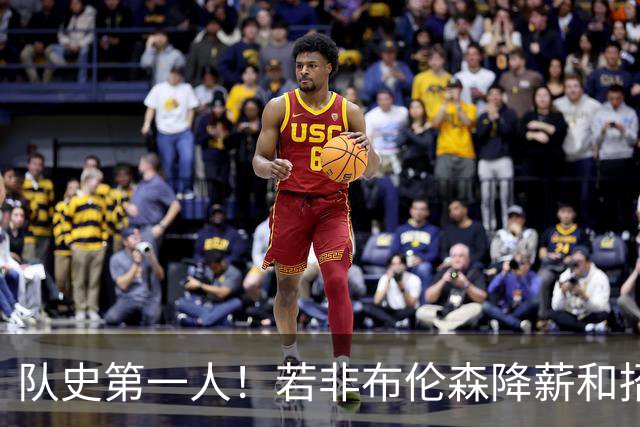 队史第一人！若非布伦森降薪&招募大学队友 尼克斯绝无可能夺冠