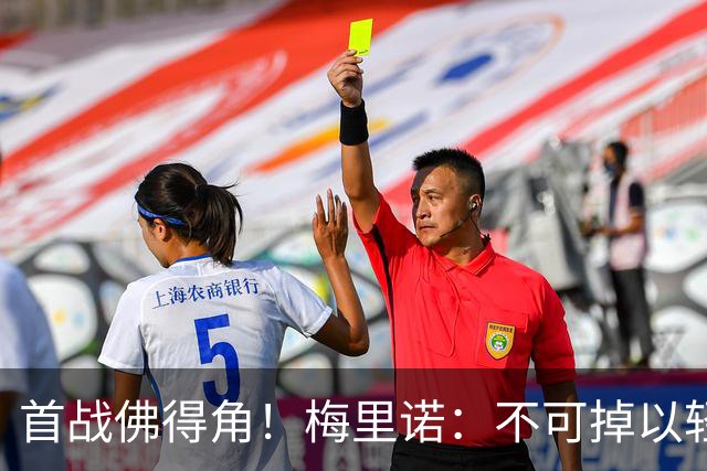 首战佛得角！梅里诺：不可掉以轻心；在国家队我没有训练踢前锋