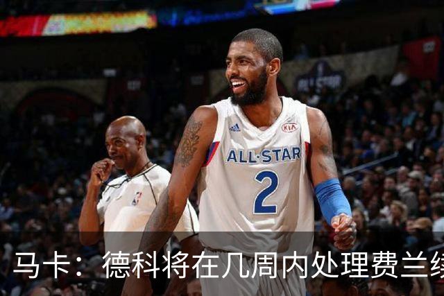 马卡：德科将在几周内处理费兰续约事宜，球员目前专注于世界杯